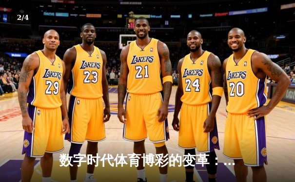 数字时代体育博彩的变革：机遇、挑战与未来展望 - 2