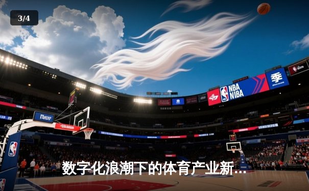 数字化浪潮下的体育产业新格局：科技如何重塑竞技与商业生态 - 3