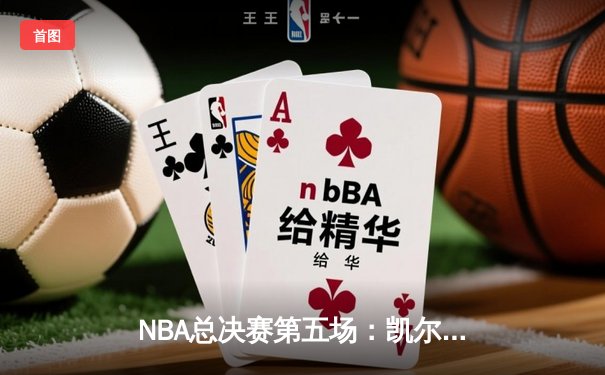 NBA总决赛第五场：凯尔特人主场险胜勇士，塔图姆狂砍44分率队夺天王山