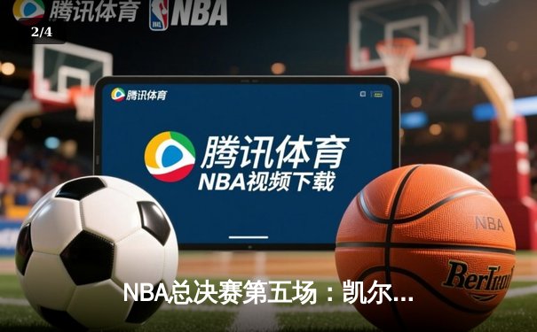 NBA总决赛第五场：凯尔特人主场险胜勇士，塔图姆狂砍44分率队夺天王山 - 2