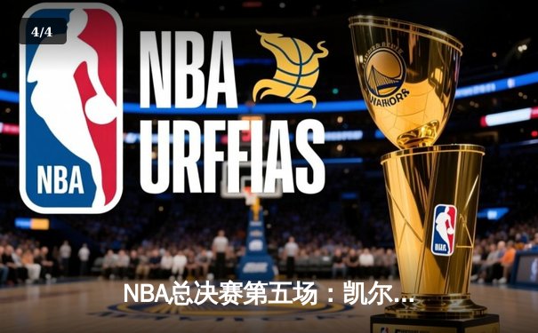 NBA总决赛第五场：凯尔特人主场险胜勇士，塔图姆狂砍44分率队夺天王山 - 4