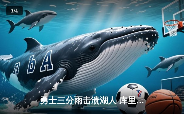 勇士三分雨击溃湖人 库里单场9记三分创赛季新高 - 3