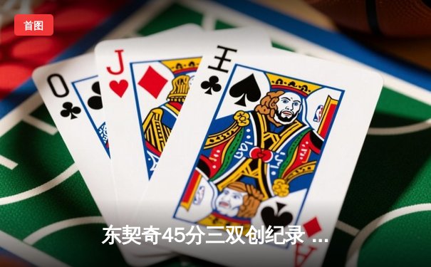 东契奇45分三双创纪录 独行侠加时险胜雷霆挺进西决