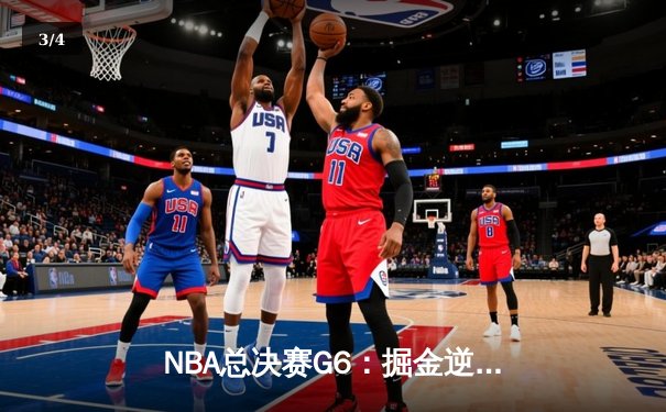 NBA总决赛G6：掘金逆转取胜，约基奇三双加冕FMVP - 3