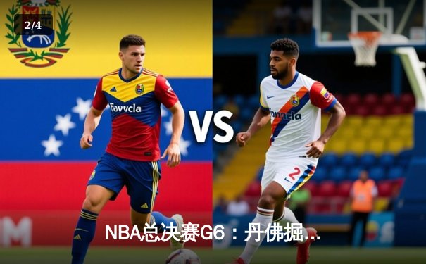 NBA总决赛G6：丹佛掘金逆转迈阿密热火，约基奇三双率队夺冠 - 2