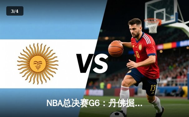 NBA总决赛G6：丹佛掘金逆转迈阿密热火，约基奇三双率队夺冠 - 3