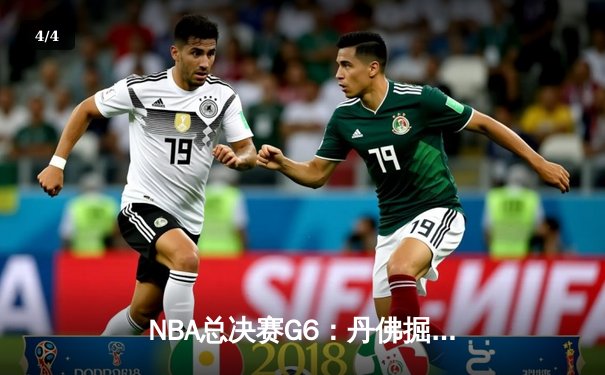 NBA总决赛G6：丹佛掘金逆转迈阿密热火，约基奇三双率队夺冠 - 4