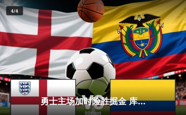 勇士主场加时险胜掘金 库里狂砍45分创赛季新高 - 4