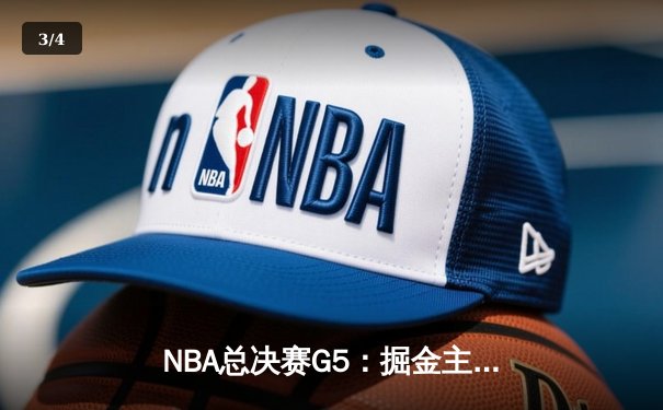NBA总决赛G5：掘金主场加时险胜热火，约基奇三双助队夺赛点 - 3