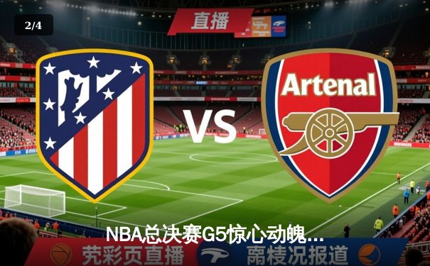 NBA总决赛G5惊心动魄！勇士末节逆转凯尔特人夺冠概率大增 - 2