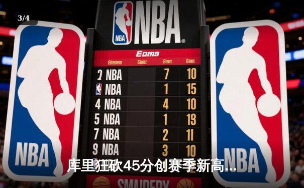 库里狂砍45分创赛季新高，勇士主场力克独行侠迎五连胜 - 3