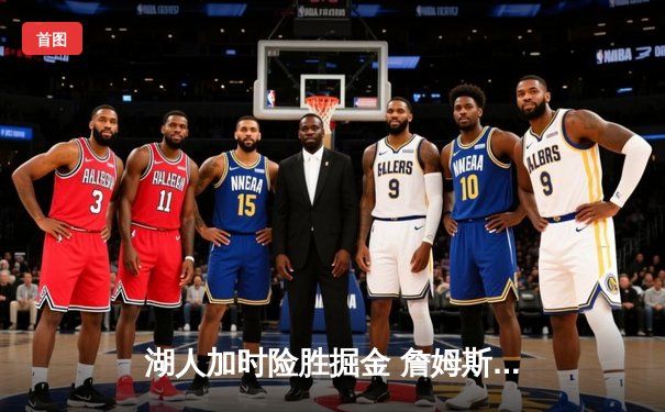 湖人加时险胜掘金 詹姆斯砍40+三双创季后赛纪录