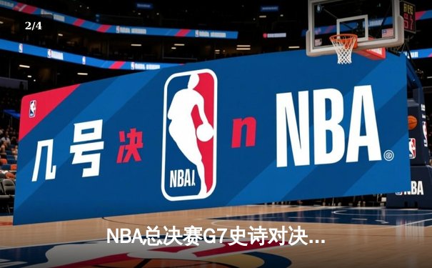 NBA总决赛G7史诗对决：掘金加时险胜热火卫冕成功 约基奇41+13+8荣膺FMVP - 2