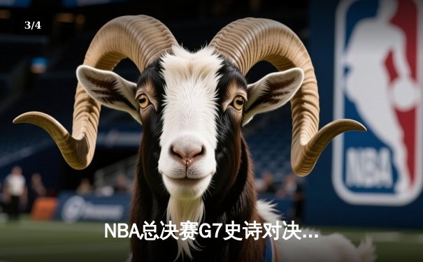 NBA总决赛G7史诗对决：掘金加时险胜热火卫冕成功 约基奇41+13+8荣膺FMVP - 3