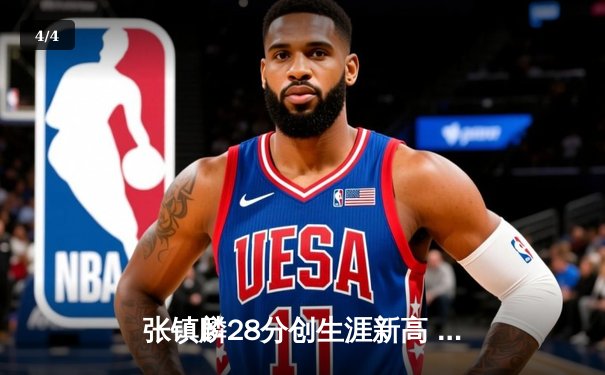 张镇麟28分创生涯新高 辽宁本钢加时险胜广东东莞大益挺进总决赛 - 4