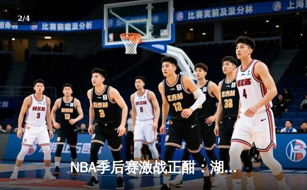 NBA季后赛激战正酣：湖人加时逆转掘金，詹姆斯关键三分锁定胜局 - 2