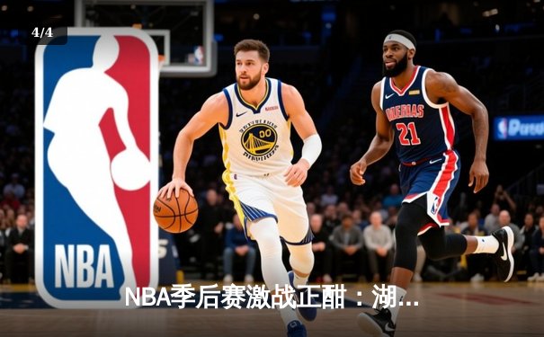 NBA季后赛激战正酣：湖人加时逆转掘金，詹姆斯关键三分锁定胜局 - 4