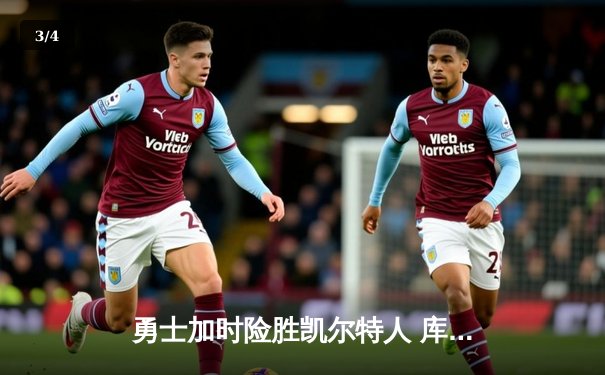 勇士加时险胜凯尔特人 库里狂砍43分率队完成24分惊天逆转 - 3