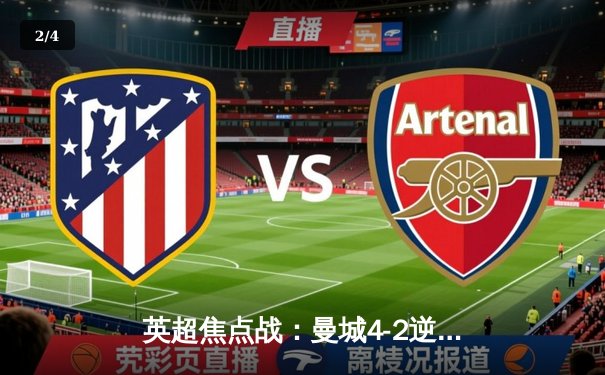 英超焦点战：曼城4-2逆转热刺，哈兰德双响锁定胜局 - 2