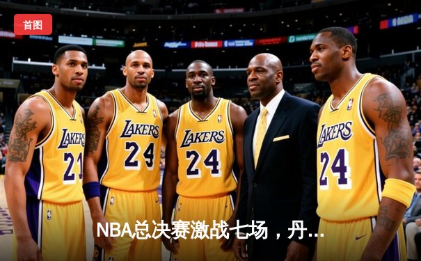 NBA总决赛激战七场，丹佛掘金力克波士顿凯尔特人首夺总冠军