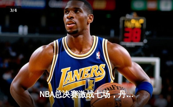 NBA总决赛激战七场，丹佛掘金力克波士顿凯尔特人首夺总冠军 - 3