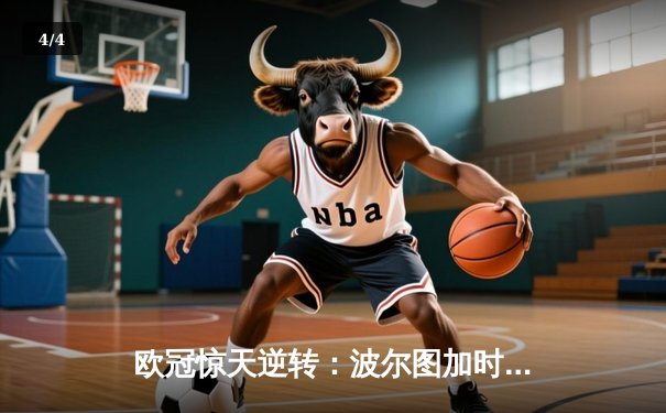 欧冠惊天逆转：波尔图加时赛4-3绝杀马竞晋级八强 - 4