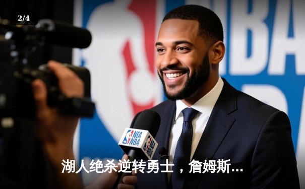 湖人绝杀逆转勇士，詹姆斯40+三双创历史纪录 - 2