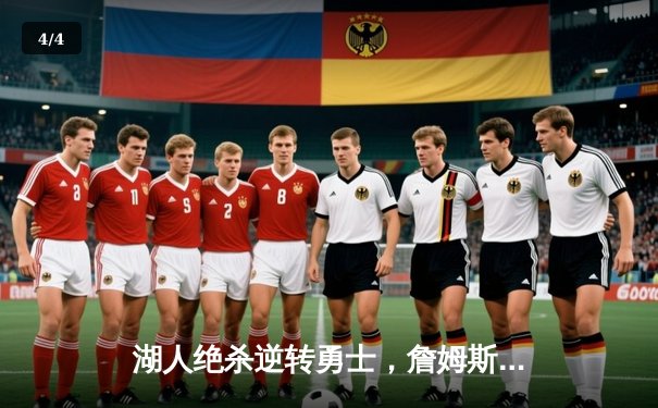 湖人绝杀逆转勇士，詹姆斯40+三双创历史纪录 - 4