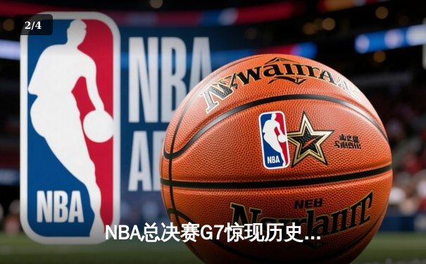 NBA总决赛G7惊现历史性逆转，湖人加时险胜凯尔特人夺第18冠 - 2