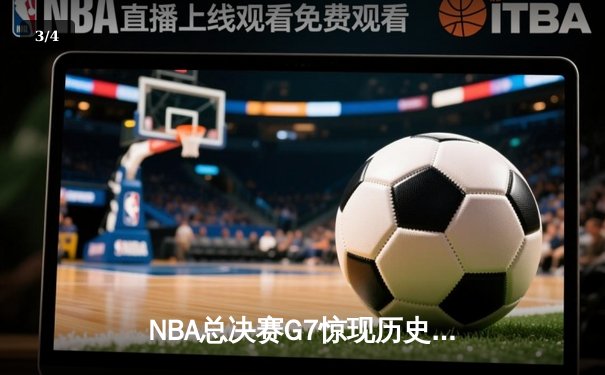 NBA总决赛G7惊现历史性逆转，湖人加时险胜凯尔特人夺第18冠 - 3