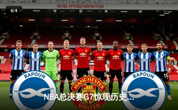 NBA总决赛G7惊现历史性逆转，湖人加时险胜凯尔特人夺第18冠 - 4