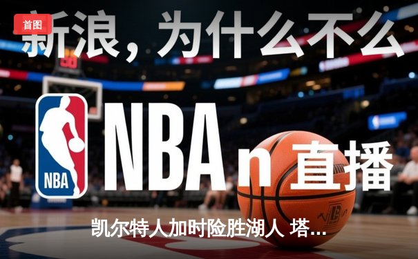 凯尔特人加时险胜湖人 塔图姆狂砍44分创赛季新高