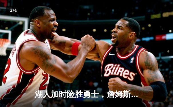 湖人加时险胜勇士，詹姆斯三双率队挺进西部决赛 - 2