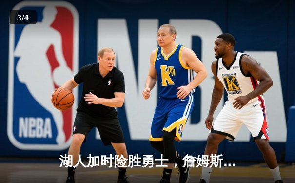 湖人加时险胜勇士，詹姆斯三双率队挺进西部决赛 - 3