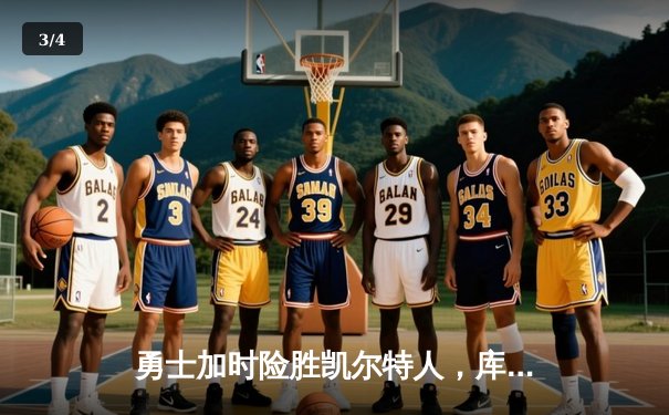 勇士加时险胜凯尔特人，库里50分创纪录，总决赛悬念再起 - 3