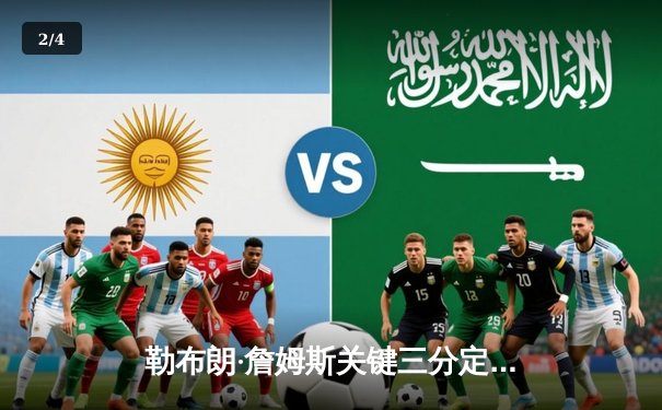 勒布朗·詹姆斯关键三分定乾坤，湖人加时险胜勇士挺进西部决赛 - 2