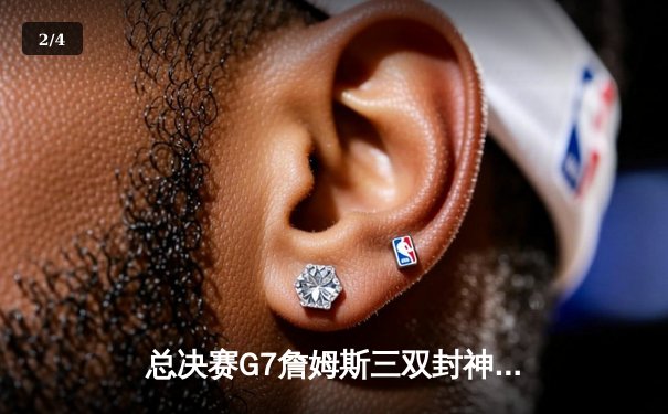 总决赛G7詹姆斯三双封神，湖人加时险胜凯尔特人夺第18冠 - 2