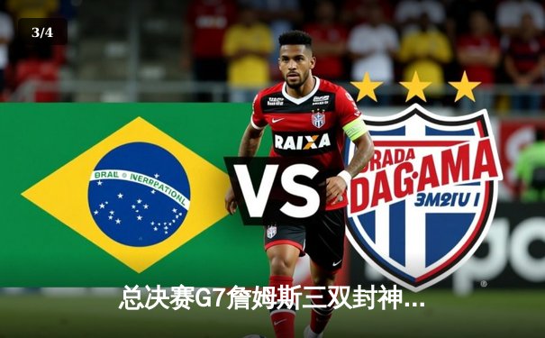 总决赛G7詹姆斯三双封神，湖人加时险胜凯尔特人夺第18冠 - 3