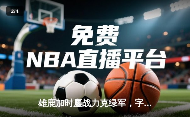 雄鹿加时鏖战力克绿军，字母哥44分利拉德关键三分定乾坤 - 2