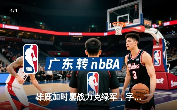 雄鹿加时鏖战力克绿军，字母哥44分利拉德关键三分定乾坤 - 4