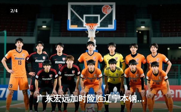 广东宏远加时险胜辽宁本钢，CBA总决赛上演史诗级对决 - 2