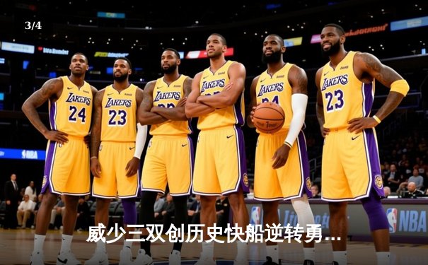 威少三双创历史快船逆转勇士，库里空砍45分难阻惊天逆转 - 3