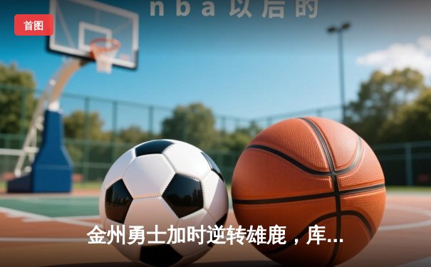 金州勇士加时逆转雄鹿，库里50分创赛季新高