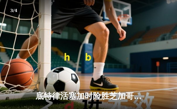 底特律活塞加时险胜芝加哥公牛，坎宁安44分创生涯新高 - 3