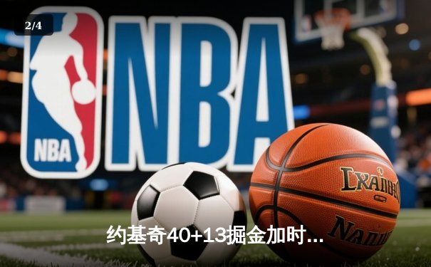 约基奇40+13掘金加时逆转勇士，库里空砍38分错失关键罚球 - 2