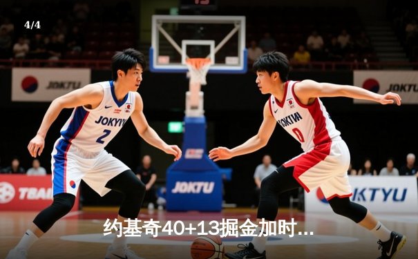约基奇40+13掘金加时逆转勇士，库里空砍38分错失关键罚球 - 4
