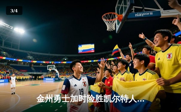 金州勇士加时险胜凯尔特人，库里50分创纪录之夜 - 3